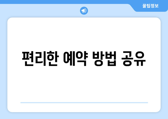 편리한 예약 방법 공유