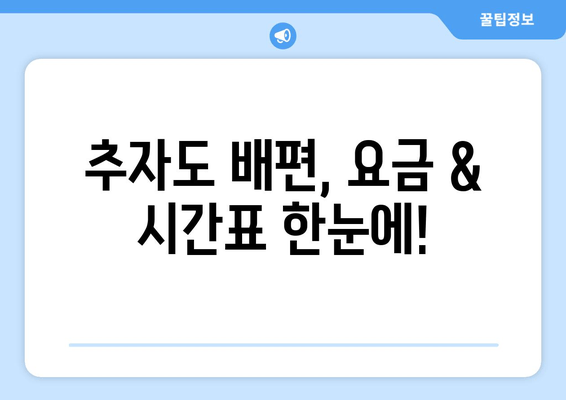 추자도 배편, 요금 & 시간표 한눈에!