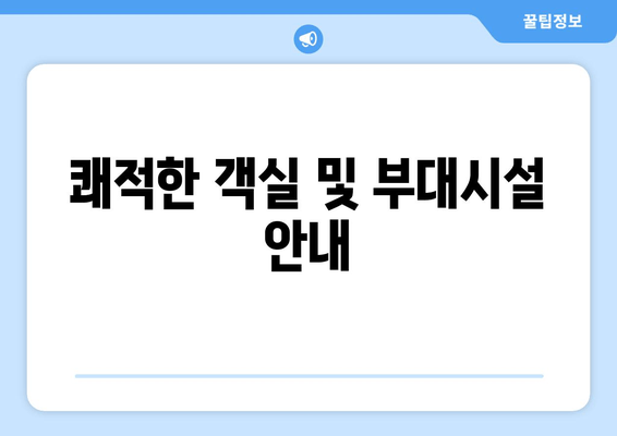 쾌적한 객실 및 부대시설 안내