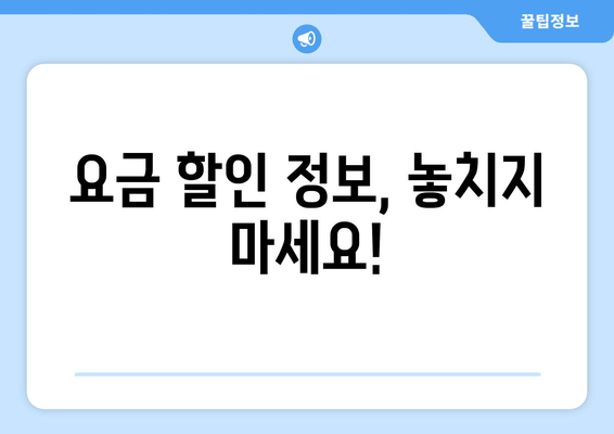 요금 할인 정보, 놓치지 마세요!