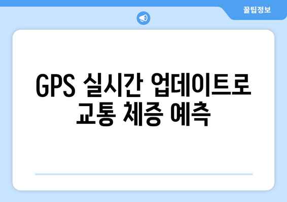 GPS 실시간 업데이트로 교통 체증 예측