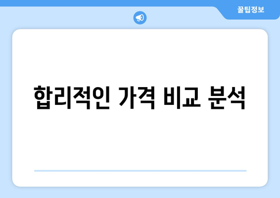 합리적인 가격 비교 분석