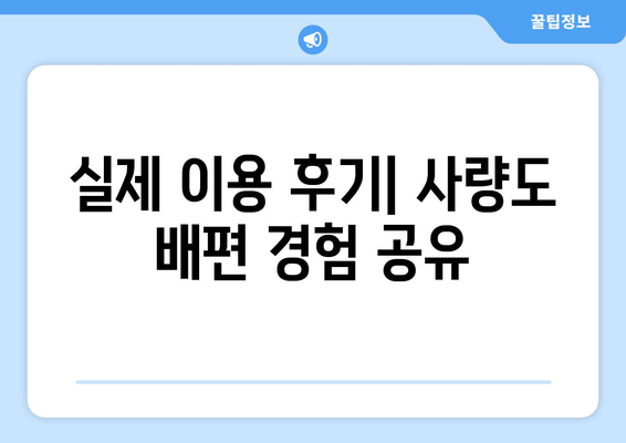 통영 사량도 배편 완벽 가이드| 요금, 시간표, 차량 선적, 이용 후기 | 사량도 여행, 통영 섬 여행, 배편 정보