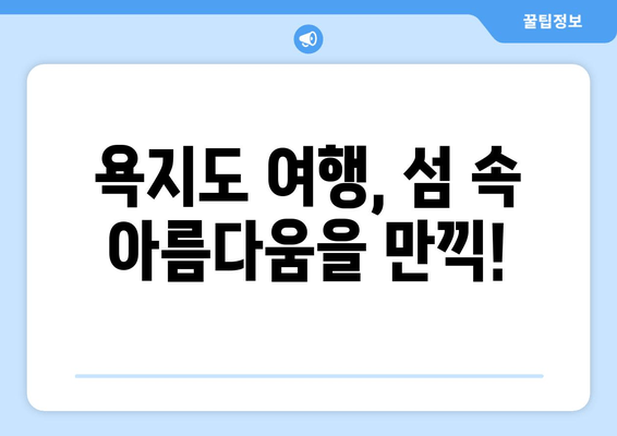 통영 욕지도 여행 완벽 가이드| 배편 시간표, 요금, 욕지해운 카페리 정보 | 욕지도 여행, 배편 예약, 섬 여행