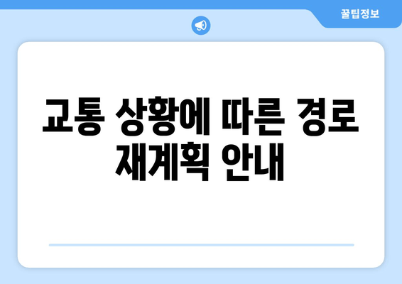 교통 상황에 따른 경로 재계획 안내