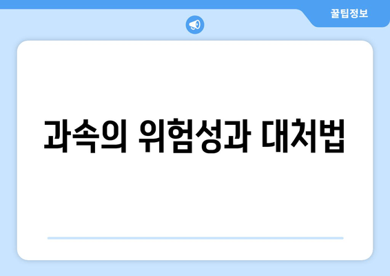 과속의 위험성과 대처법