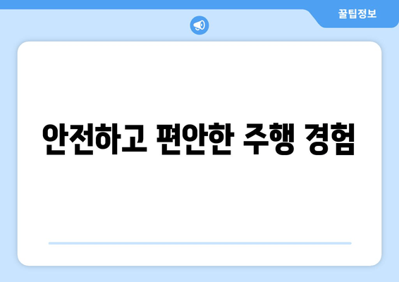 안전하고 편안한 주행 경험