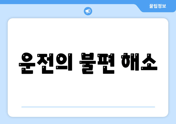 운전의 불편 해소