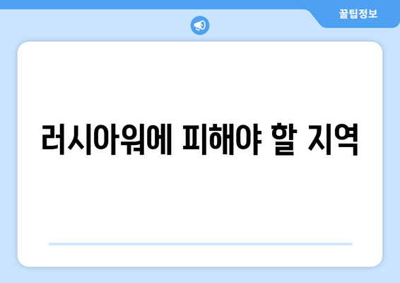 러시아워에 피해야 할 지역