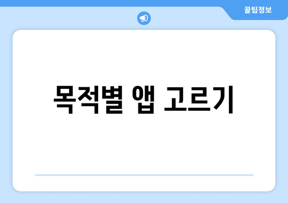 목적별 앱 고르기