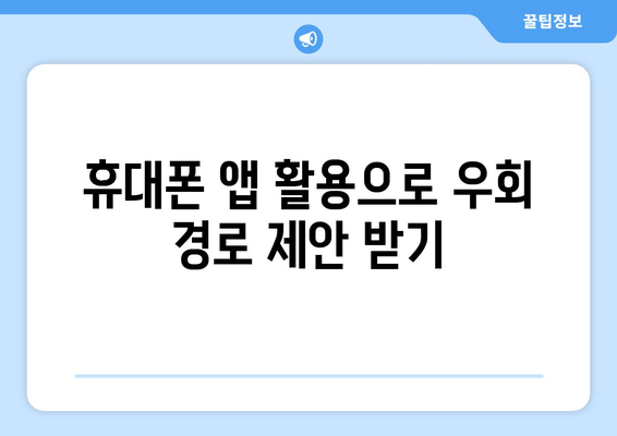 휴대폰 앱 활용으로 우회 경로 제안 받기