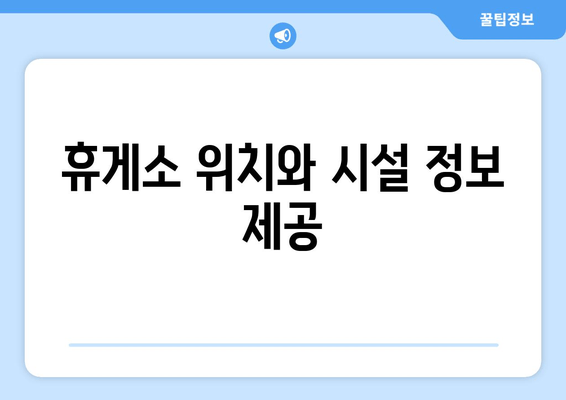 휴게소 위치와 시설 정보 제공