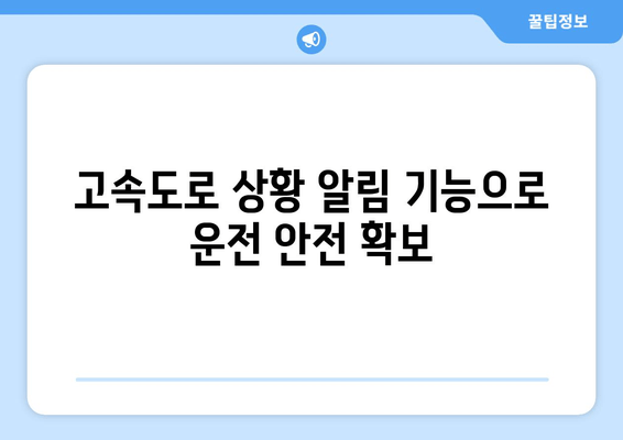 고속도로 상황 알림 기능으로 운전 안전 확보