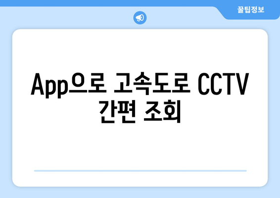 App으로 고속도로 CCTV 간편 조회