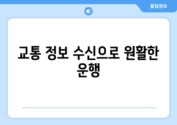 교통 정보 수신으로 원활한 운행