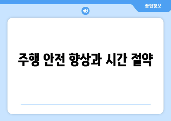 주행 안전 향상과 시간 절약