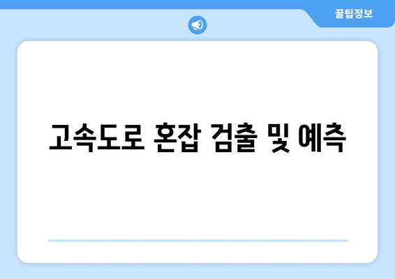 고속도로 혼잡 검출 및 예측