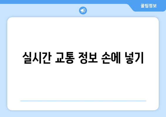 실시간 교통 정보 손에 넣기