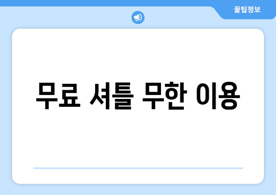 무료 셔틀 무한 이용