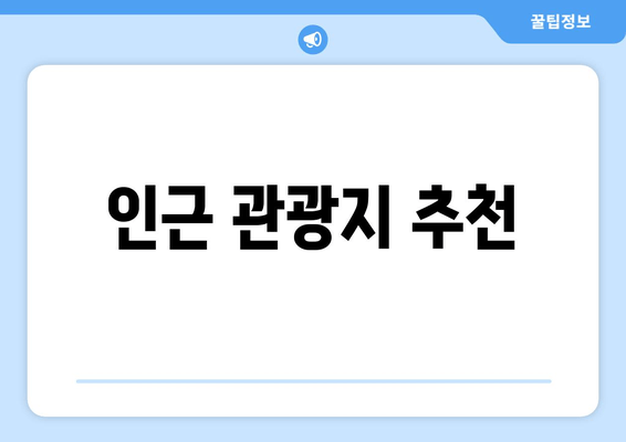 인근 관광지 추천