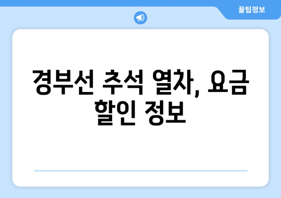 경부선 추석 열차, 요금 할인 정보