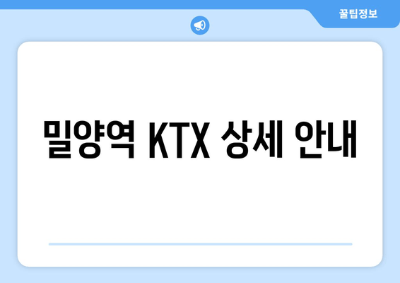 밀양역 KTX 상세 안내