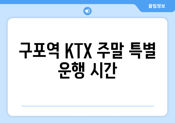 구포역 KTX 주말 특별 운행 시간