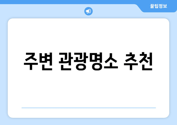 주변 관광명소 추천