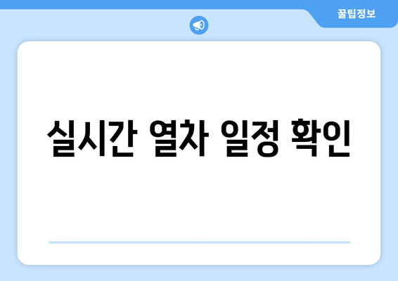 실시간 열차 일정 확인