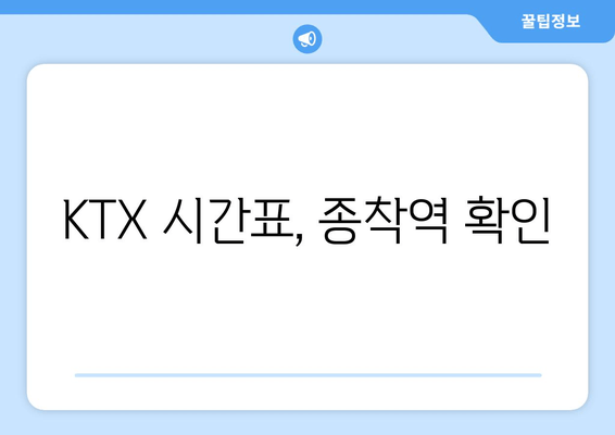 KTX 시간표, 종착역 확인