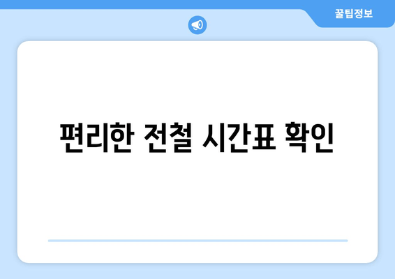 편리한 전철 시간표 확인