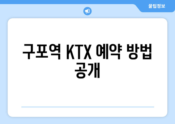 구포역 KTX 예약 방법 공개