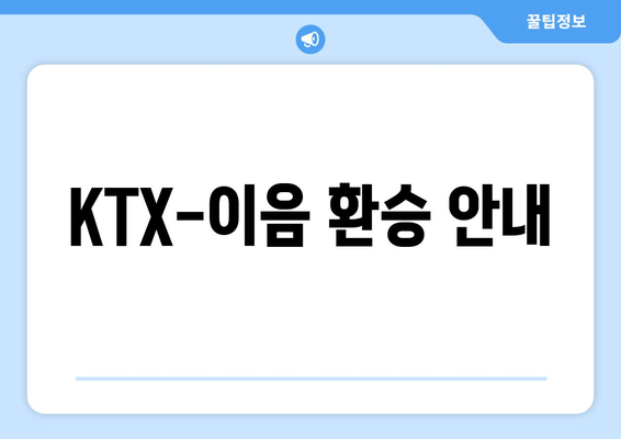 KTX-이음 환승 안내