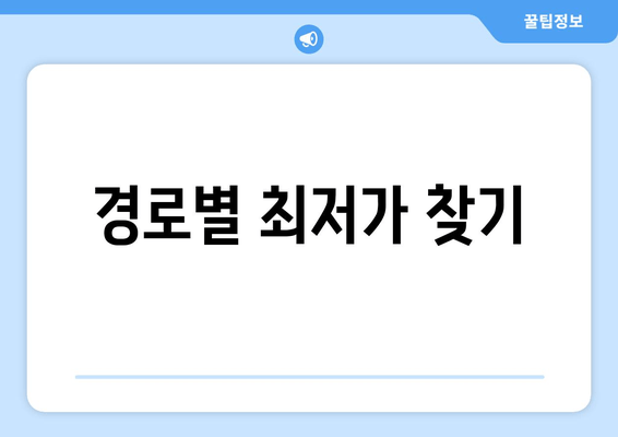 경로별 최저가 찾기