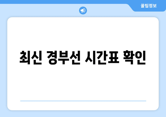 최신 경부선 시간표 확인