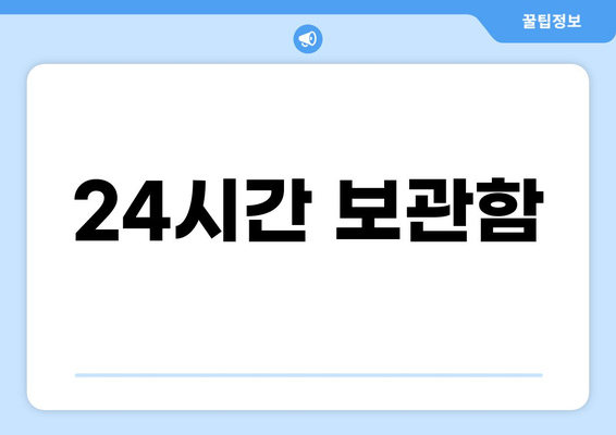 24시간 보관함