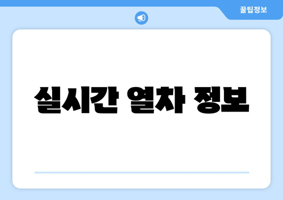 실시간 열차 정보