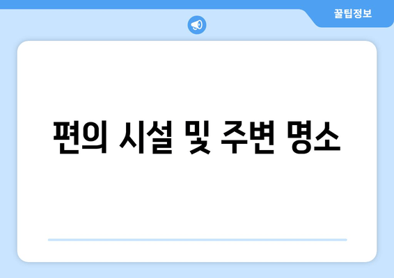 편의 시설 및 주변 명소