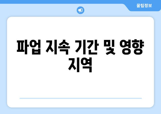 파업 지속 기간 및 영향 지역