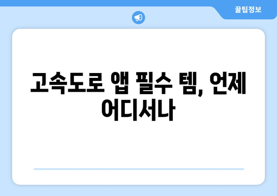 고속도로 앱 필수 템, 언제 어디서나