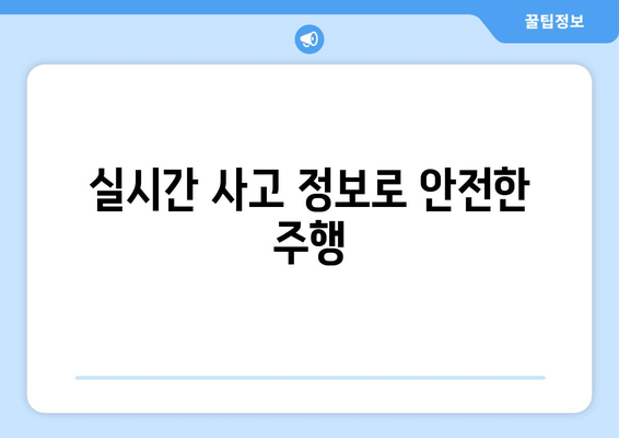 실시간 사고 정보로 안전한 주행