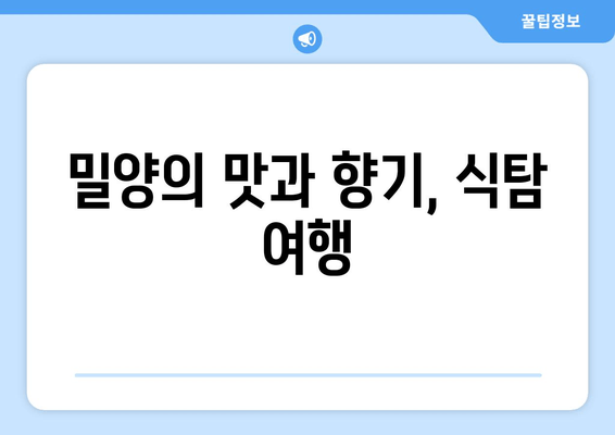 밀양의 맛과 향기, 식탐 여행