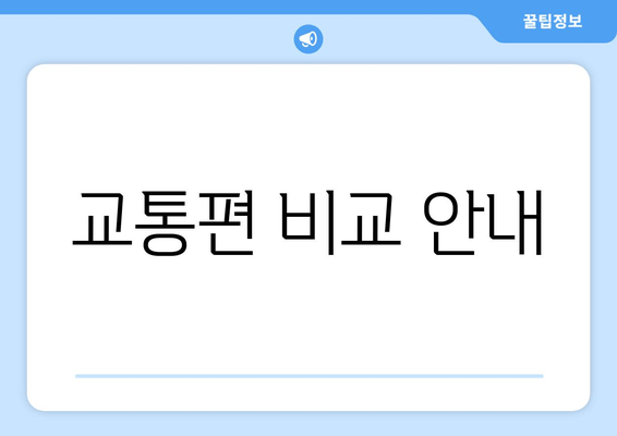 교통편 비교 안내