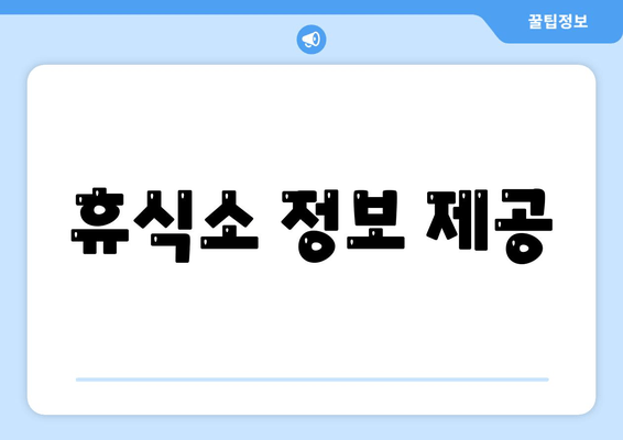 휴식소 정보 제공