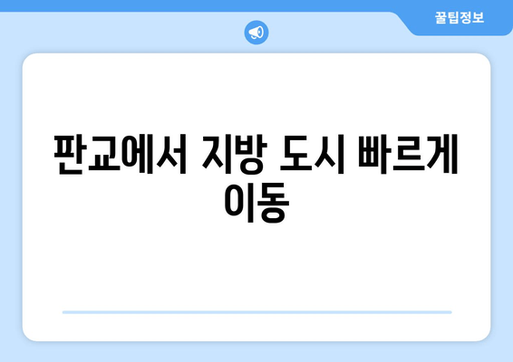 판교에서 지방 도시 빠르게 이동