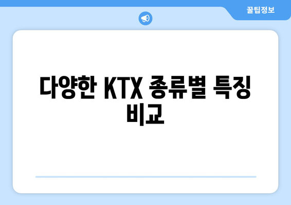 다양한 KTX 종류별 특징 비교