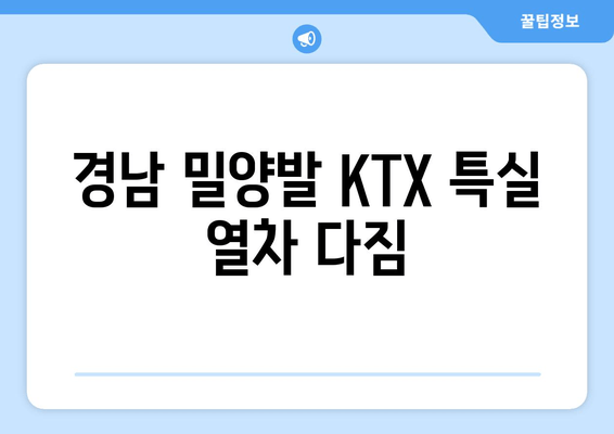 경남 밀양발 KTX 특실 열차 다짐