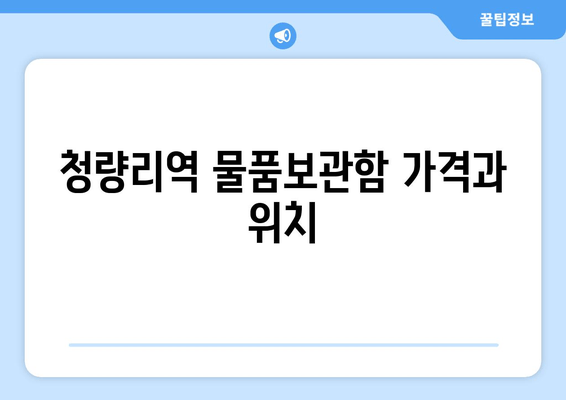 청량리역 물품보관함 가격과 위치