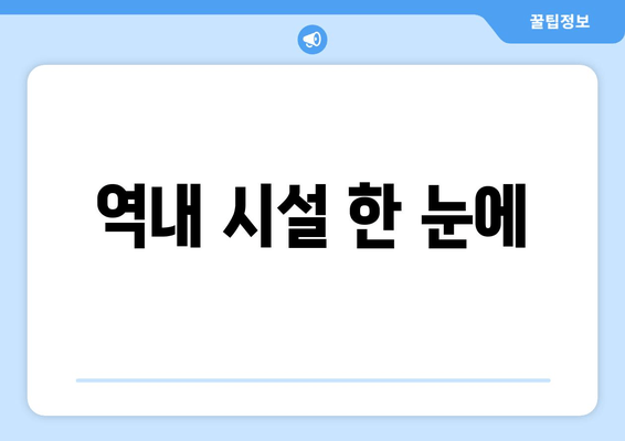 역내 시설 한 눈에