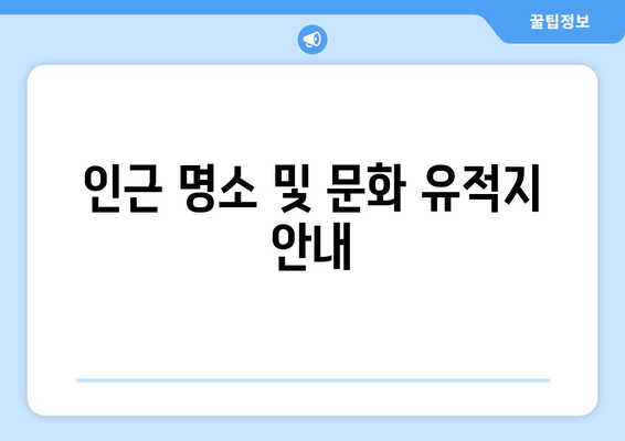 인근 명소 및 문화 유적지 안내